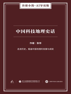 cover image of 中国科技地理史话（谷臻小简·AI导读版）